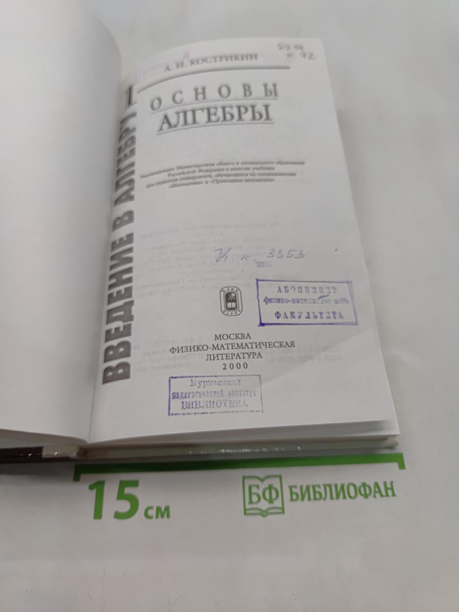 Введение в алгебру. Основы алгебры. Часть 1. Основы алгебры