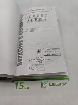 Введение в алгебру. Основы алгебры. Часть 1. Основы алгебры