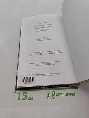Введение в алгебру. Основы алгебры. Часть 1. Основы алгебры