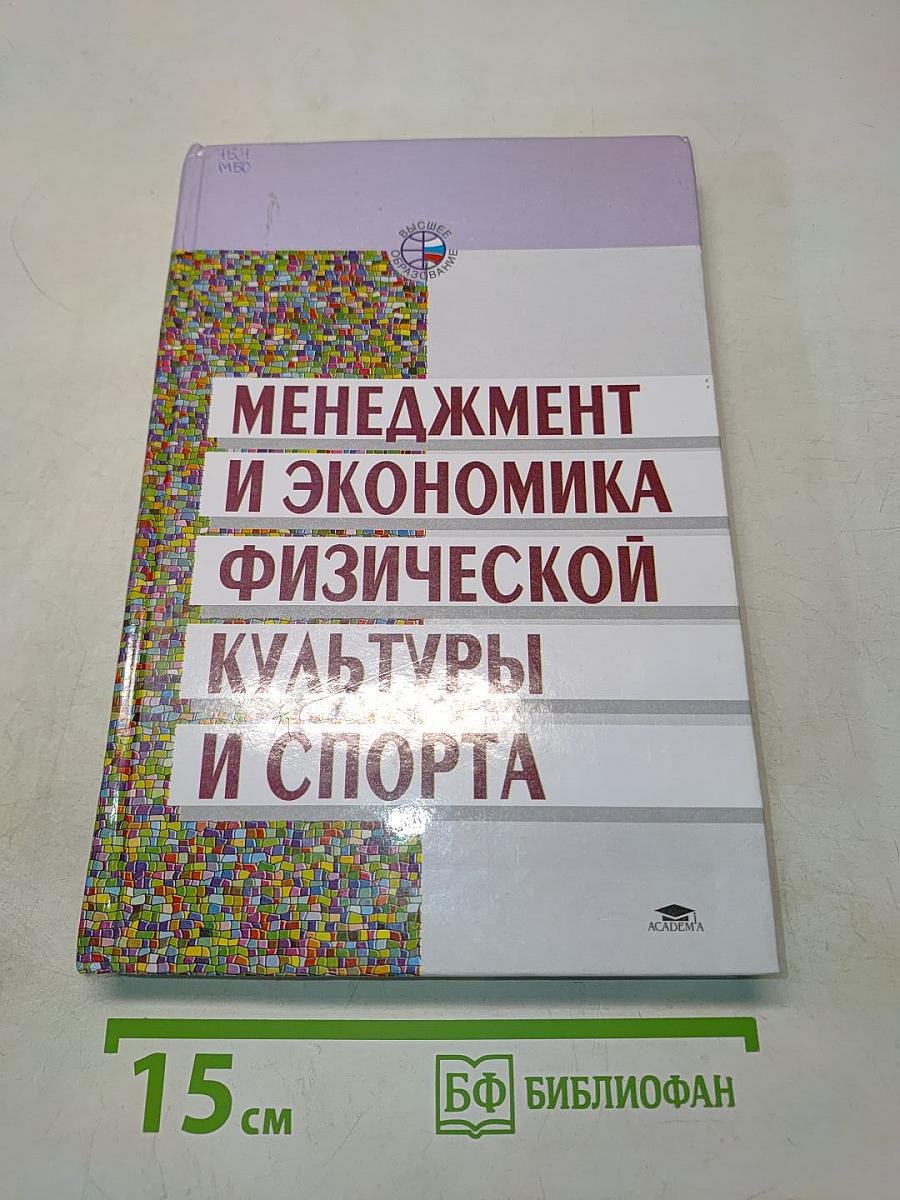 Менеджмент и экономика физической культуры и спорта