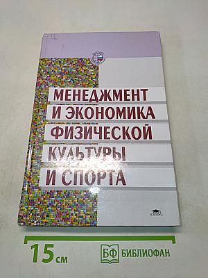 Менеджмент и экономика физической культуры и спорта