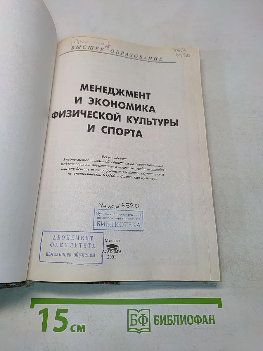 Менеджмент и экономика физической культуры и спорта