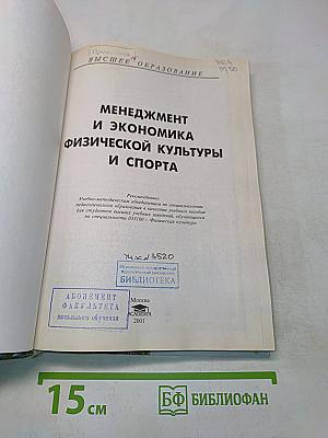 Менеджмент и экономика физической культуры и спорта