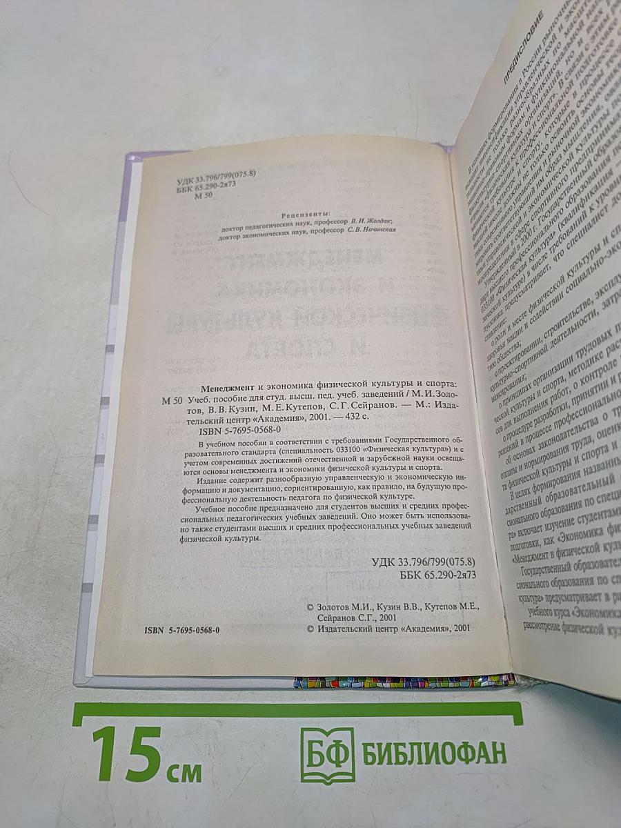 Менеджмент и экономика физической культуры и спорта