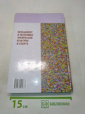 Менеджмент и экономика физической культуры и спорта