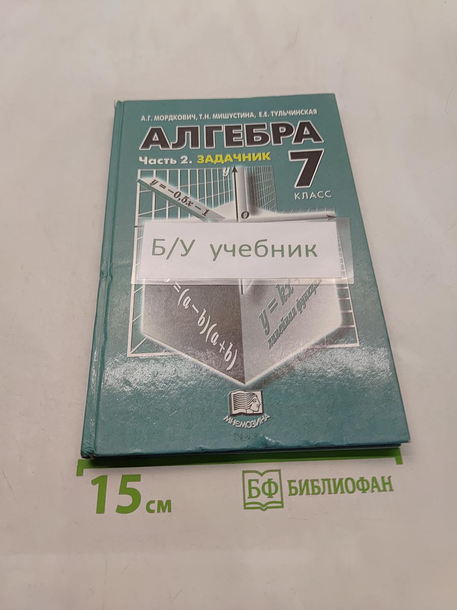 Алгебра. Часть 2. Задачник. 7 класс