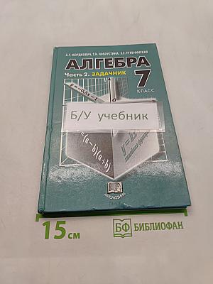 Алгебра. Часть 2. Задачник. 7 класс