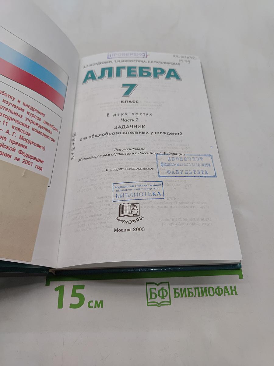 Алгебра. Часть 2. Задачник. 7 класс