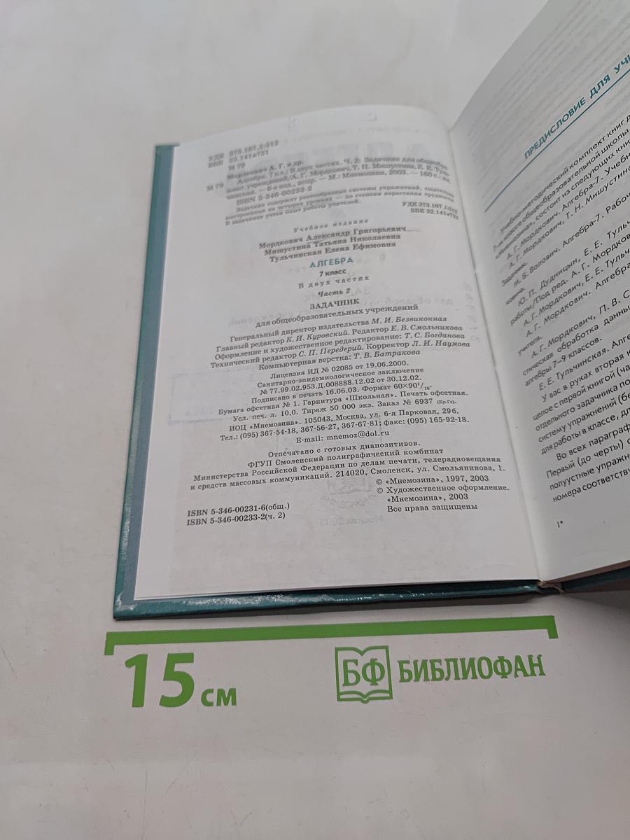 Алгебра. Часть 2. Задачник. 7 класс
