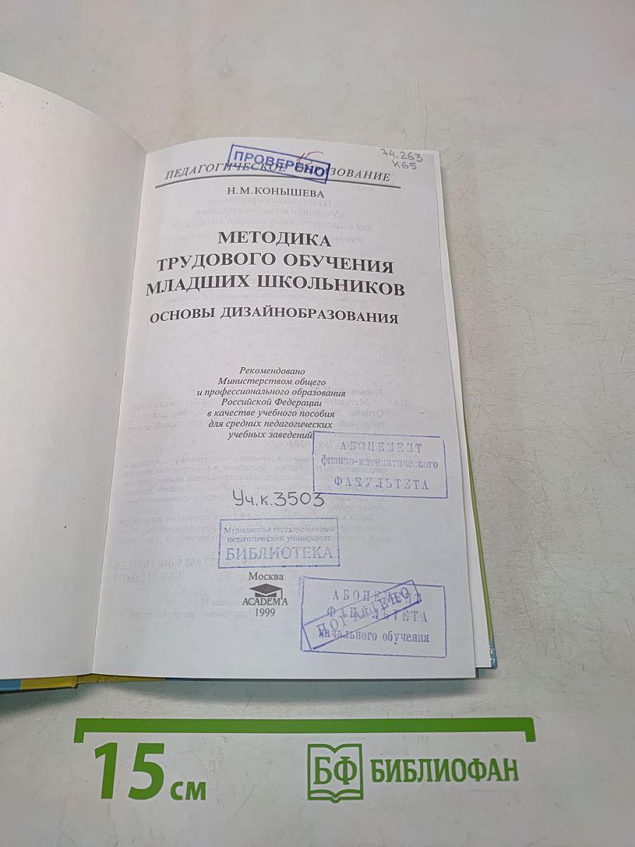 Методика трудового обучения младших школьников. Основы дизайна и образования