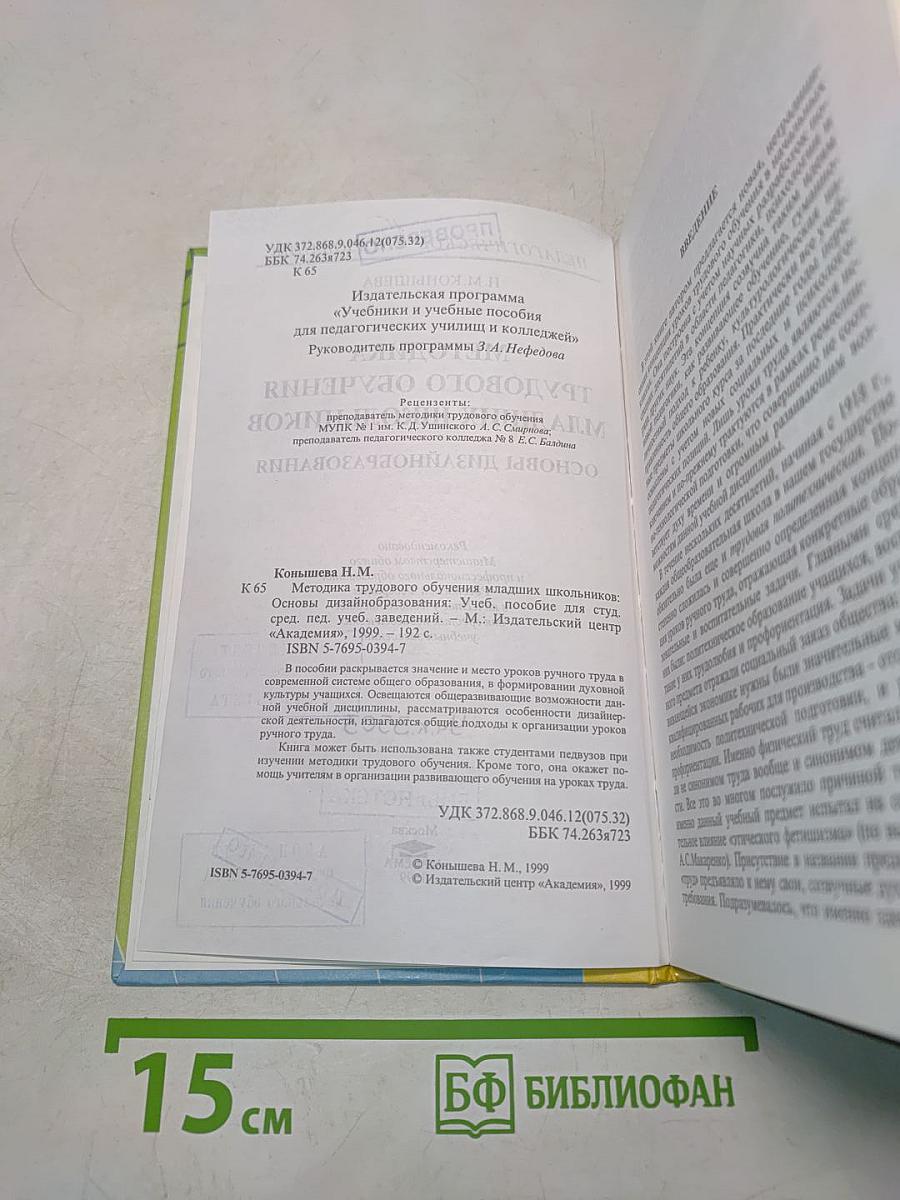 Методика трудового обучения младших школьников. Основы дизайна и образования