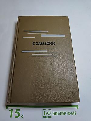 Евгений Замятин. Избранное