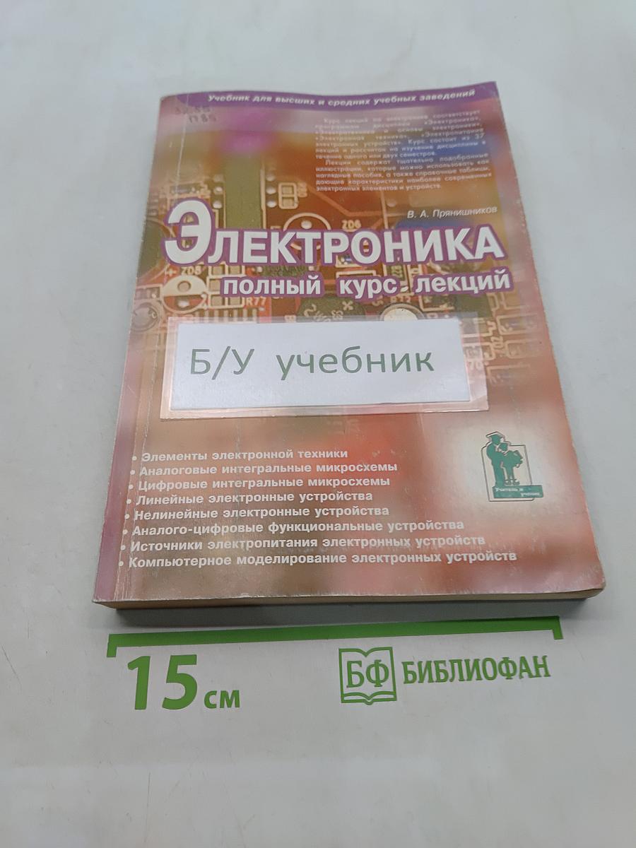 Электроника. Полный курс лекций