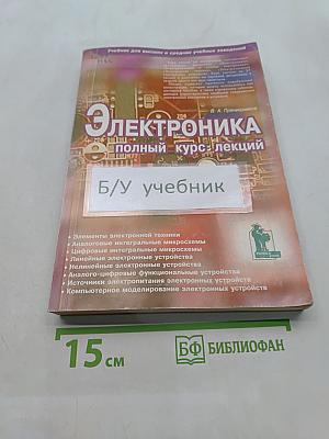 Электроника. Полный курс лекций