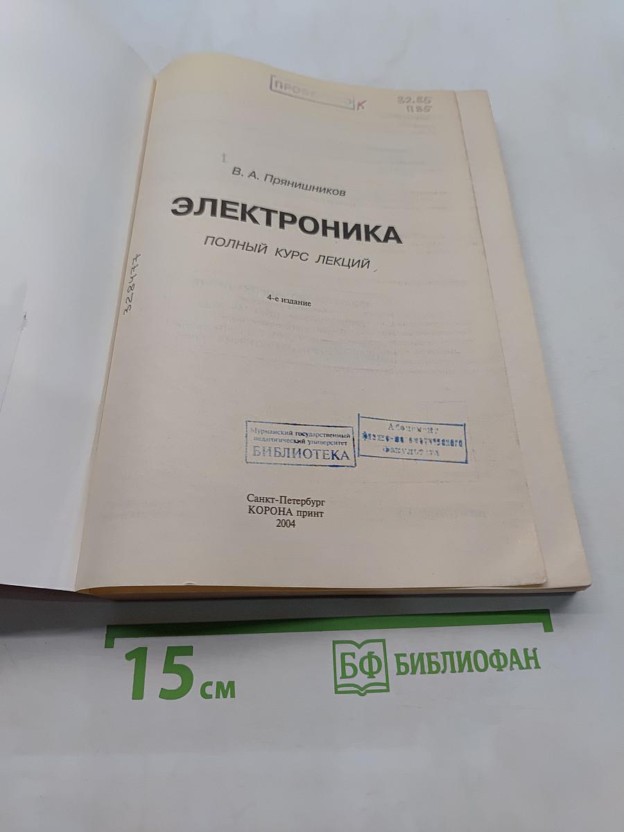 Электроника. Полный курс лекций
