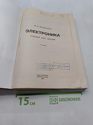 Электроника. Полный курс лекций