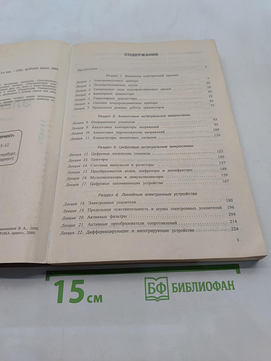 Электроника. Полный курс лекций