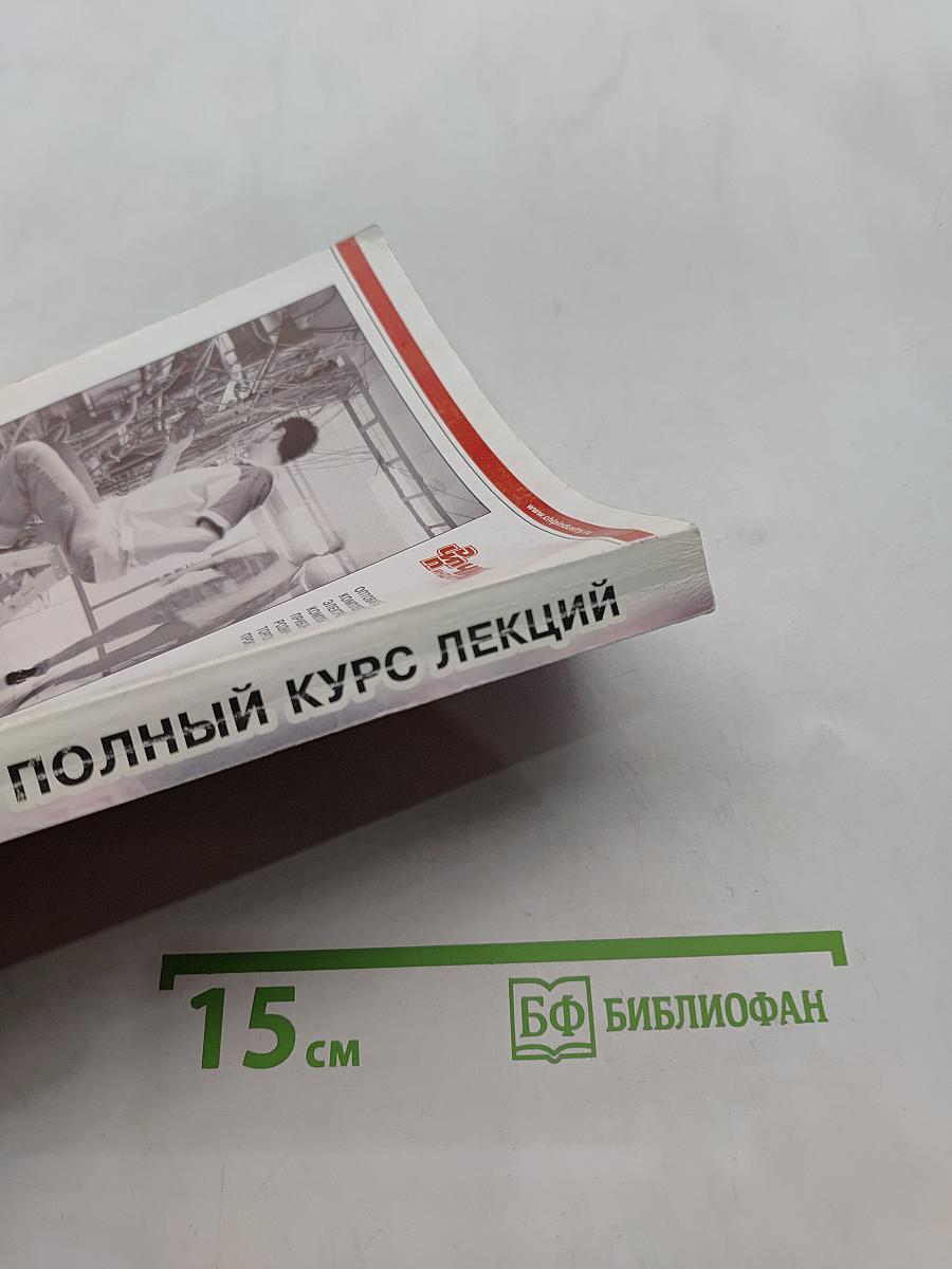 Электроника. Полный курс лекций