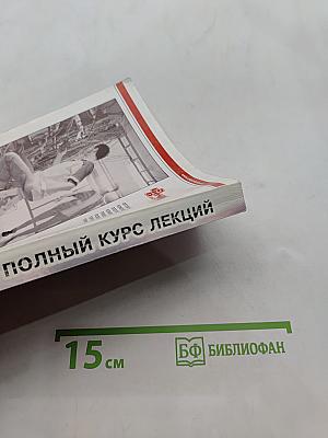 Электроника. Полный курс лекций