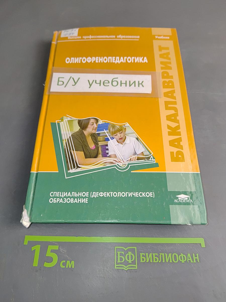 Олигофренопедагогика