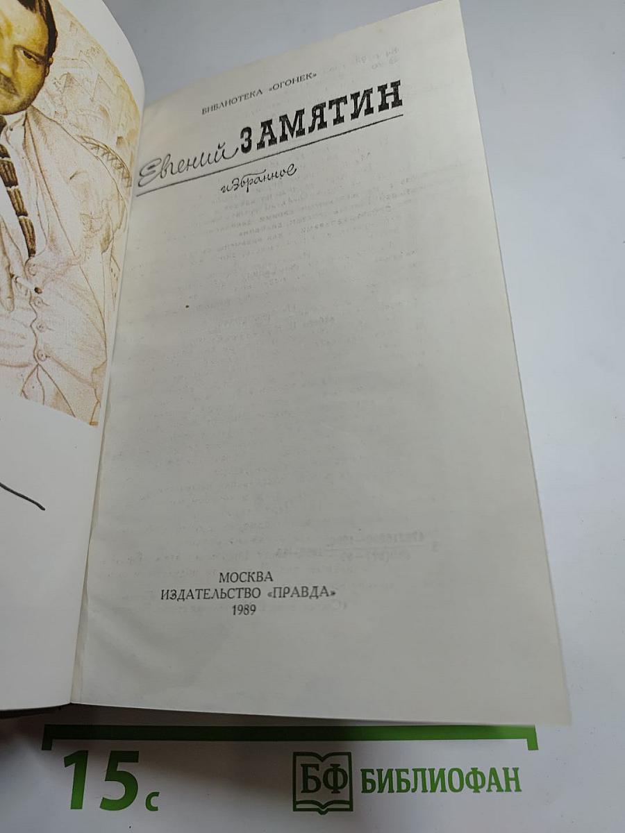 Евгений Замятин. Избранное