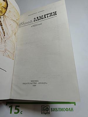 Евгений Замятин. Избранное