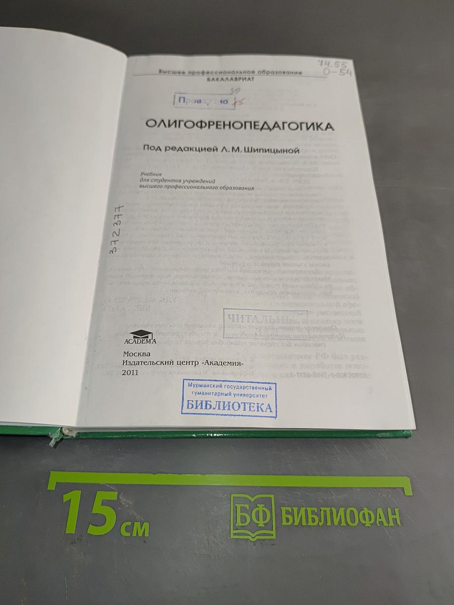 Олигофренопедагогика