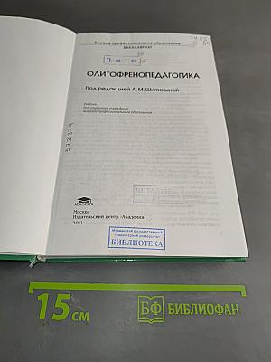 Олигофренопедагогика