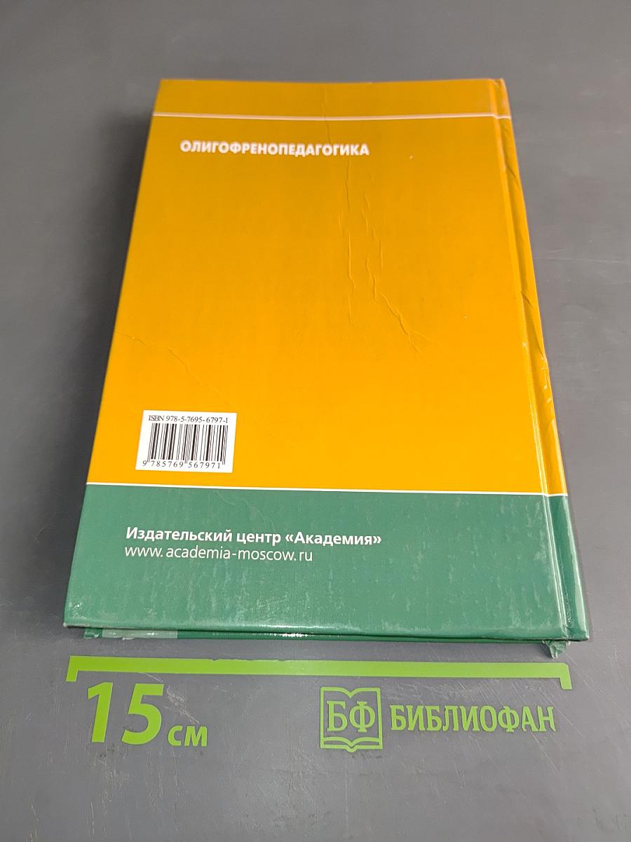 Олигофренопедагогика