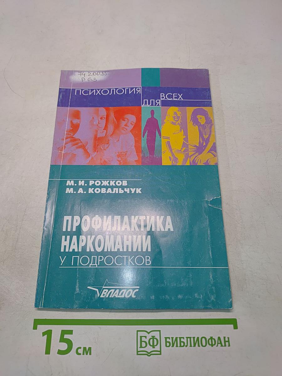 Профилактика наркомании у подростков