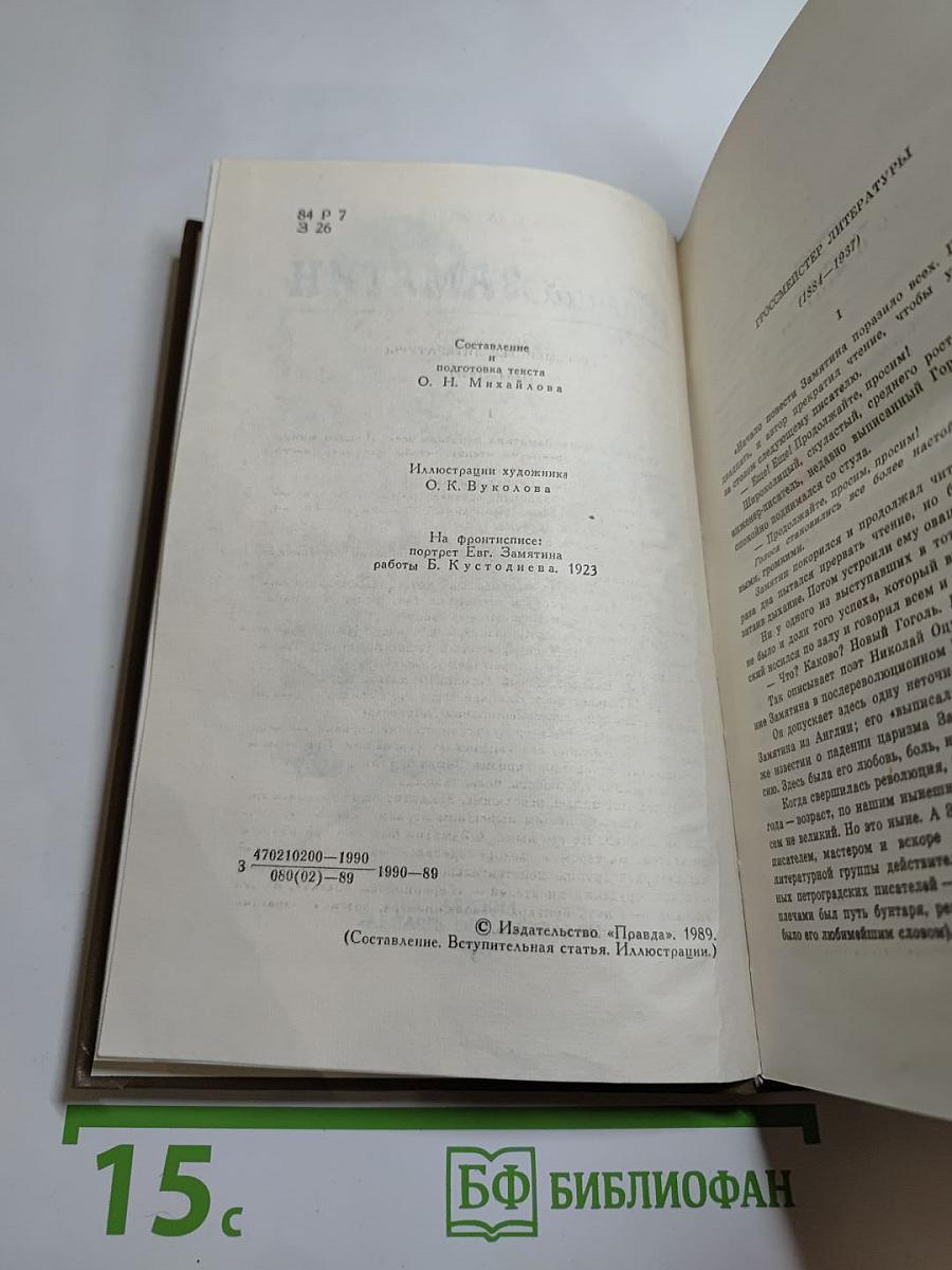 Евгений Замятин. Избранное