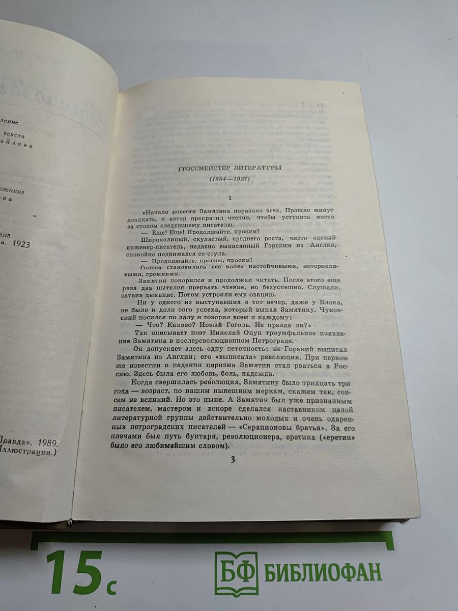 Евгений Замятин. Избранное