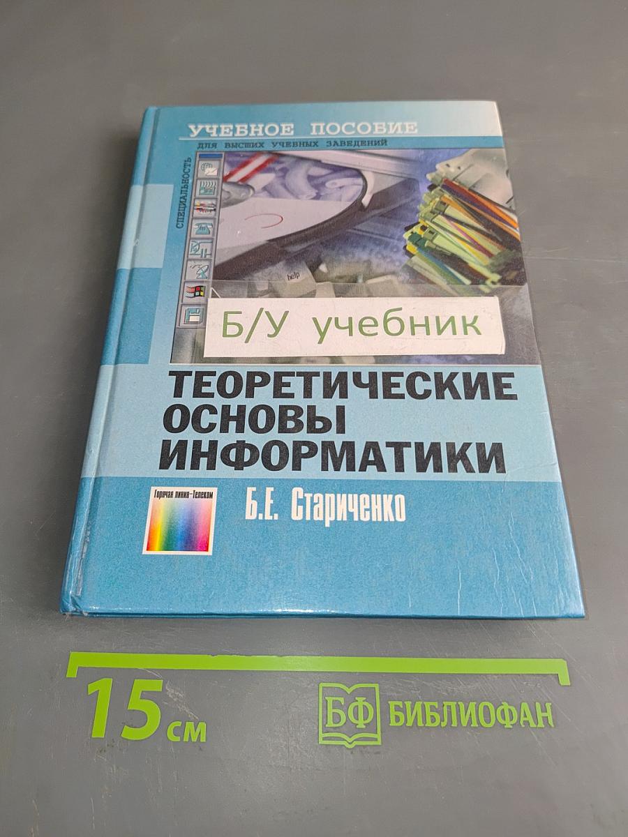 Теоретические основы информатики