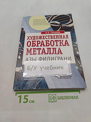 Художественная обработка металла. Азы филиграни