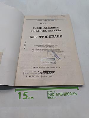 Художественная обработка металла. Азы филиграни