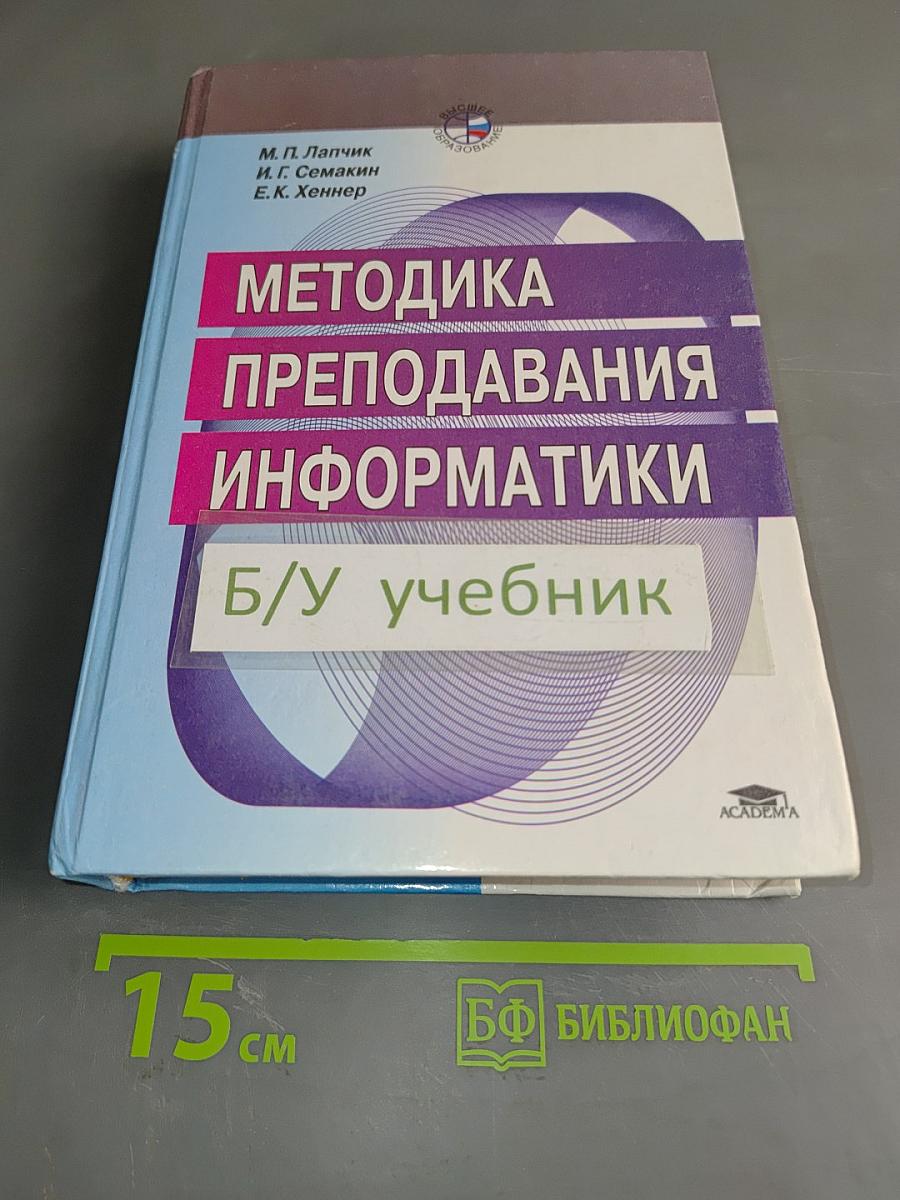 Методика преподавания информатики