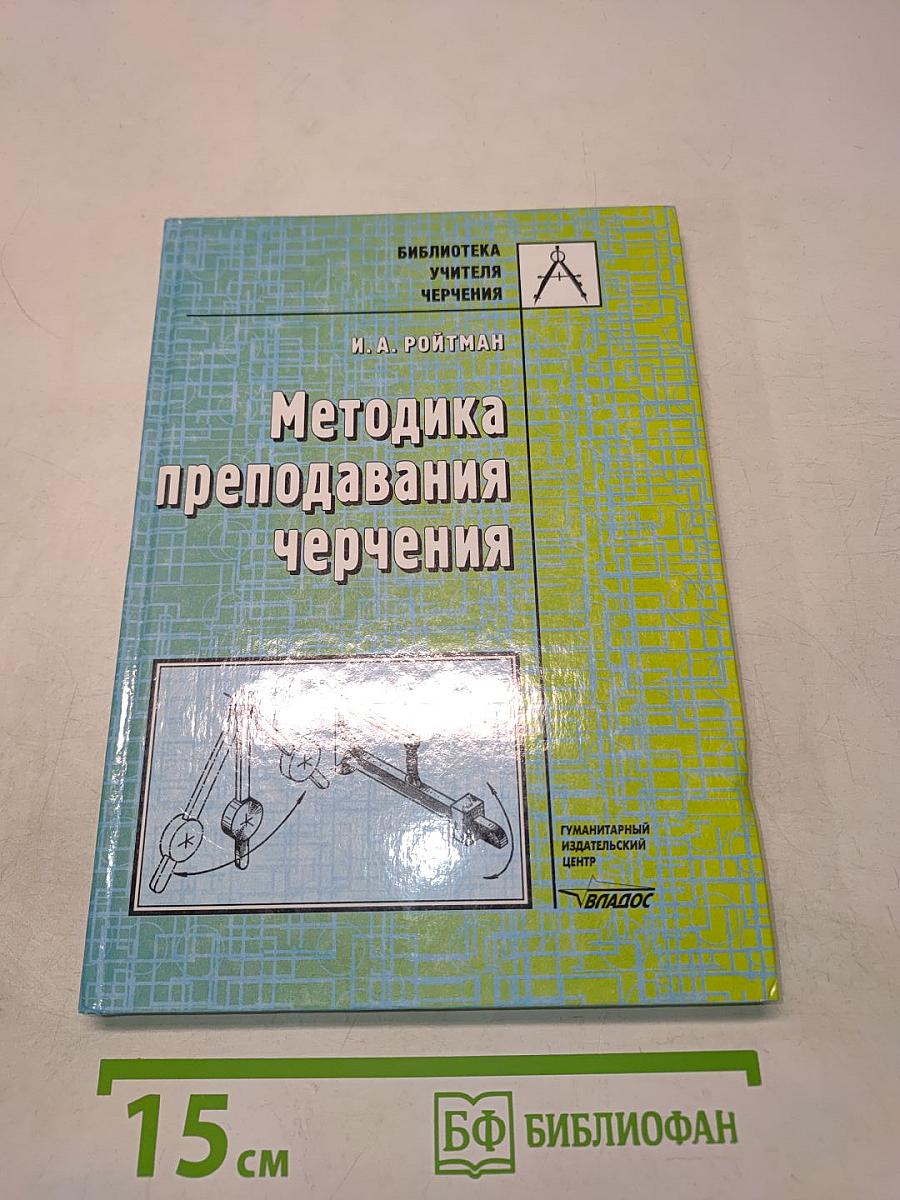 Методика преподавания черчения