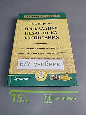 Прикладная педагогика воспитания
