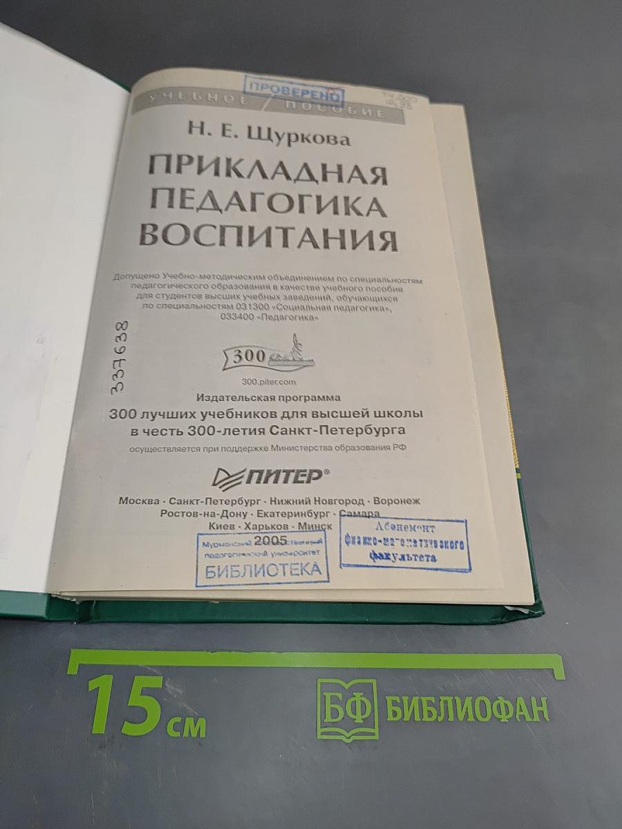 Прикладная педагогика воспитания