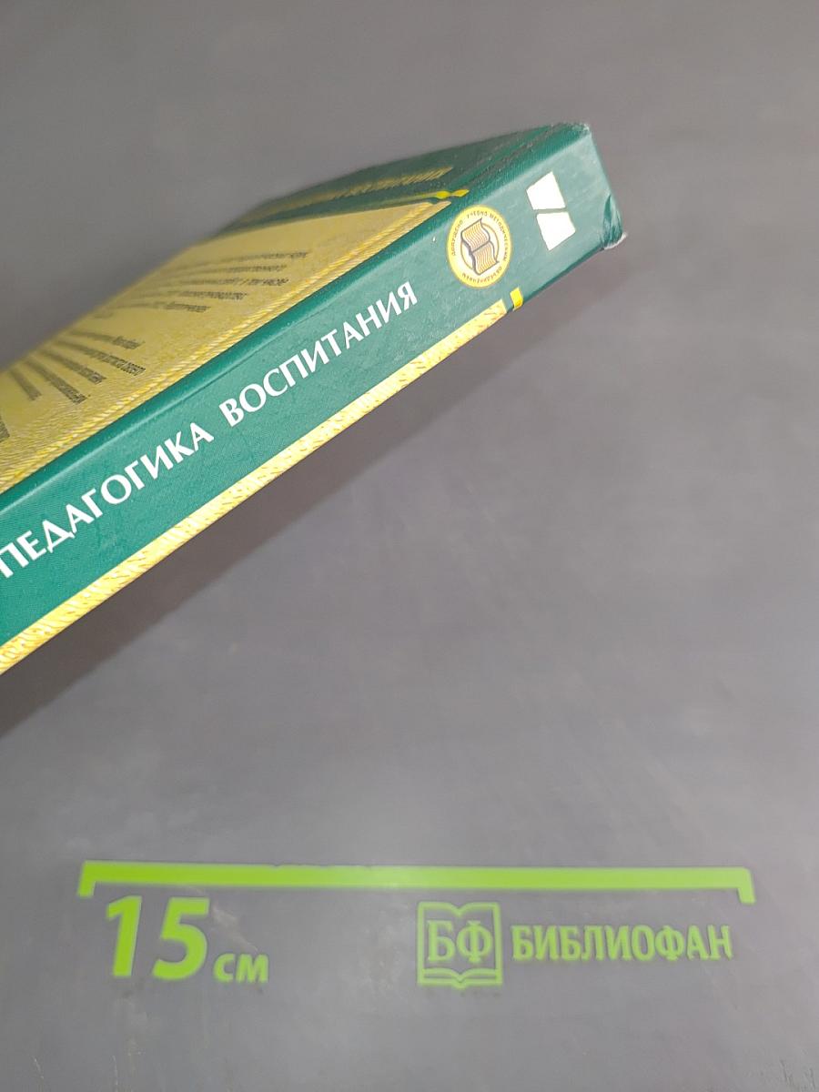 Прикладная педагогика воспитания