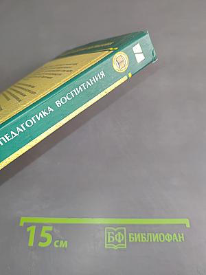 Прикладная педагогика воспитания