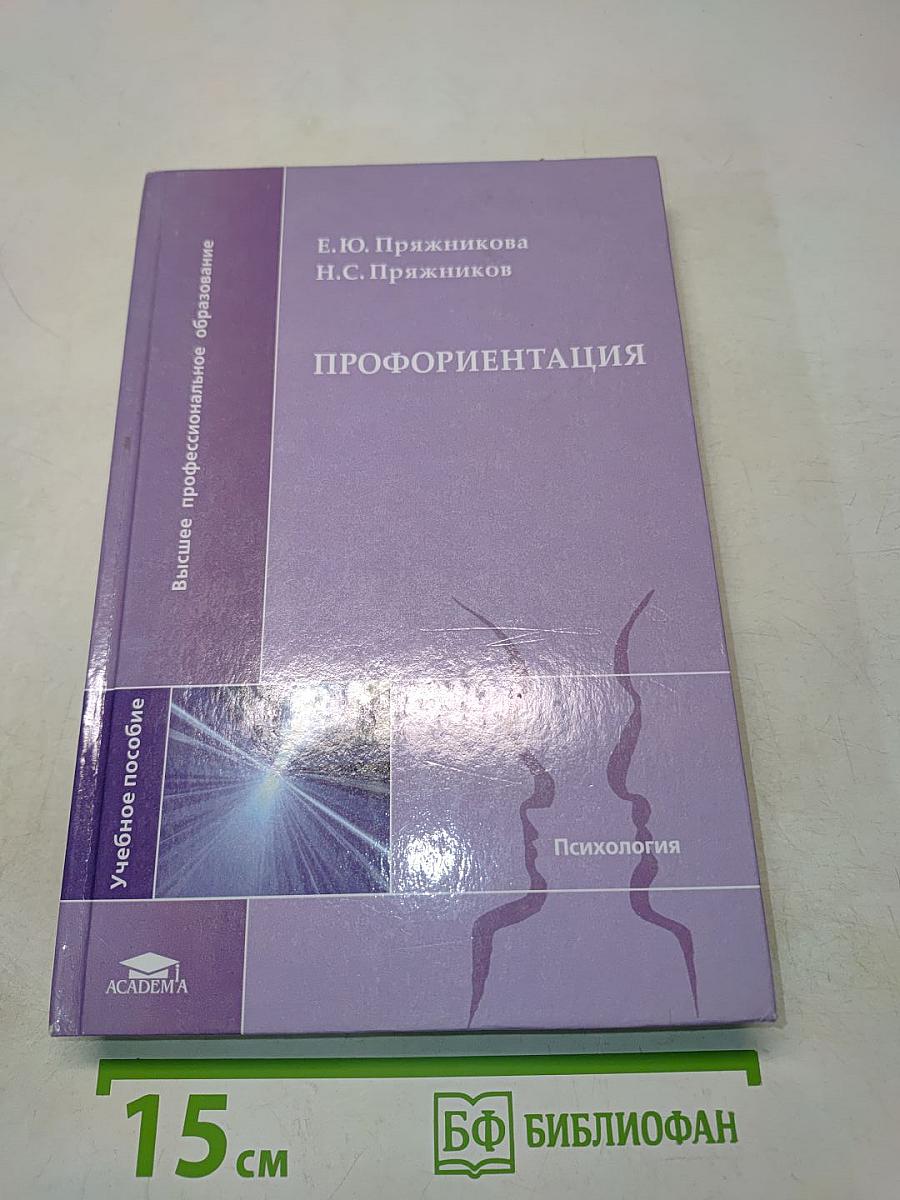 Профориентация. Учебное пособие