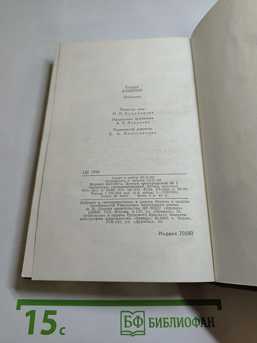 Евгений Замятин. Избранное