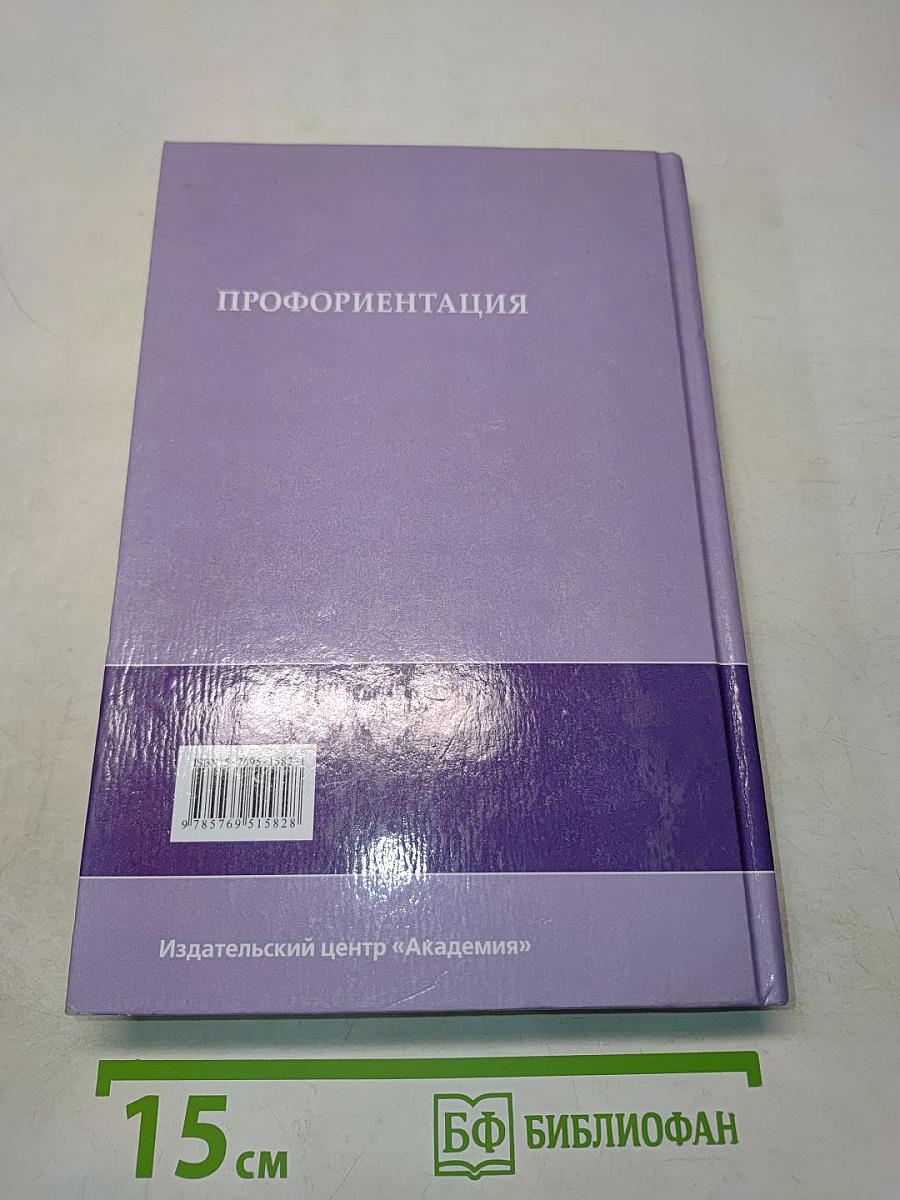 Профориентация. Учебное пособие
