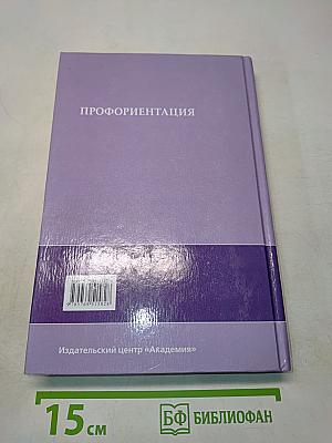 Профориентация. Учебное пособие