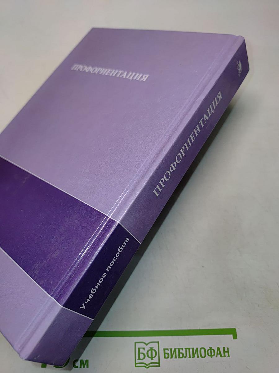 Профориентация. Учебное пособие
