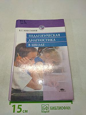 Педагогическая диагностика в школе