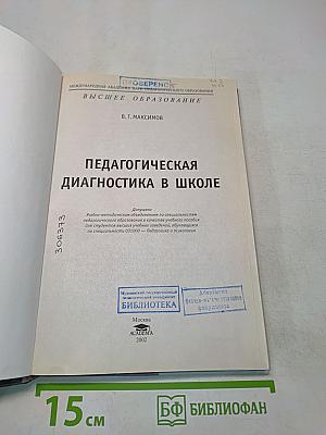 Педагогическая диагностика в школе
