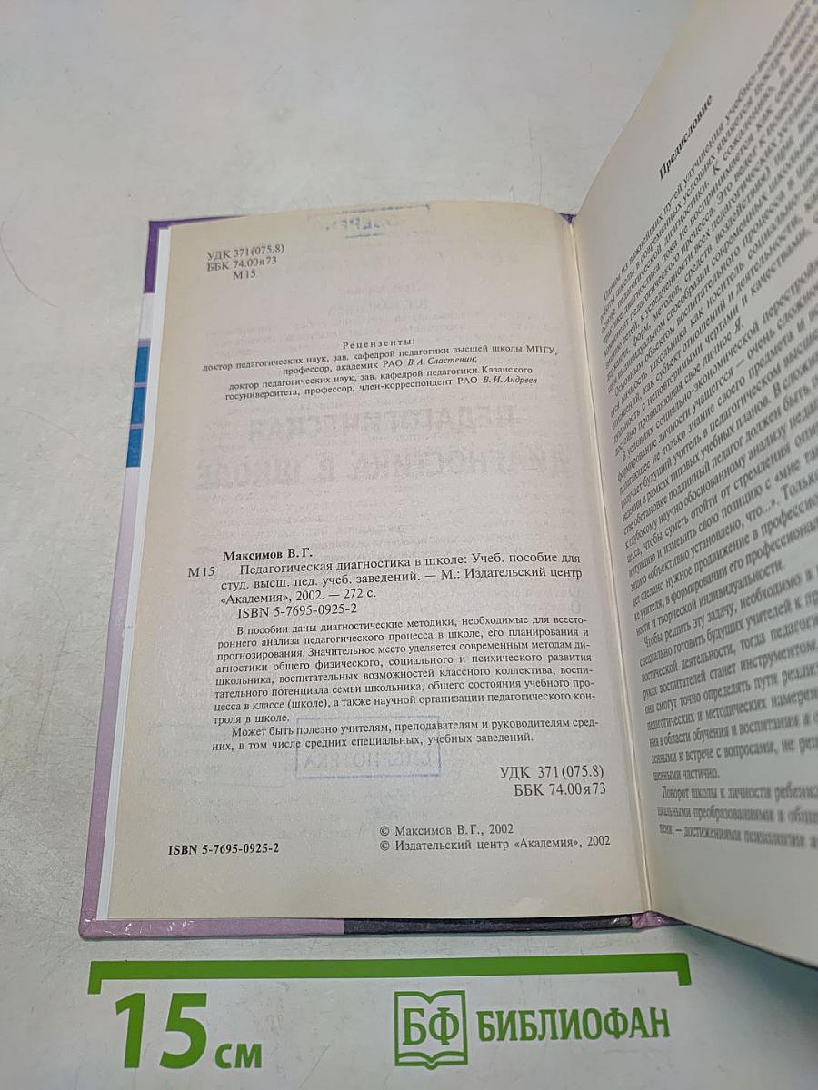 Педагогическая диагностика в школе