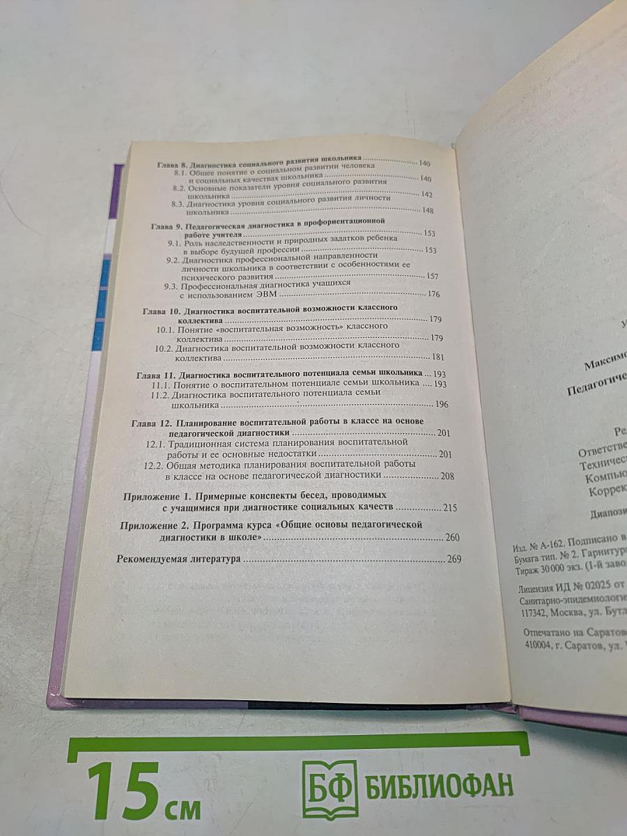 Педагогическая диагностика в школе
